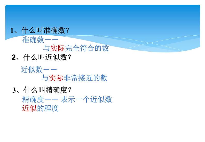 人教版数学七年级上册精品教案课件1.5.3近似数 (含答案)06