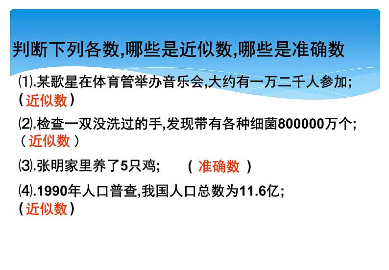 人教版数学七年级上册精品教案课件1.5.3近似数 (含答案)07