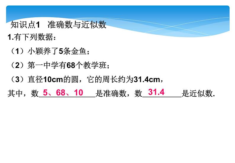 人教版数学七年级上册精品教案课件1.5.3近似数 (含答案)08