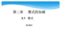 人教版七年级上册2.1 整式精品ppt课件