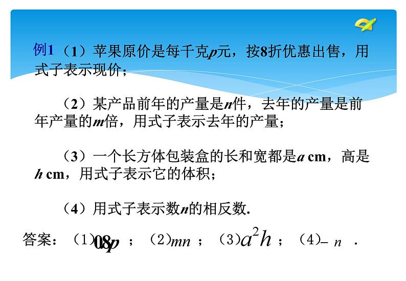 人教版数学七年级上册精品教案课件2.1整式第1课时 (含答案)07