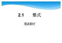 数学七年级上册第二章 整式的加减2.1 整式精品ppt课件