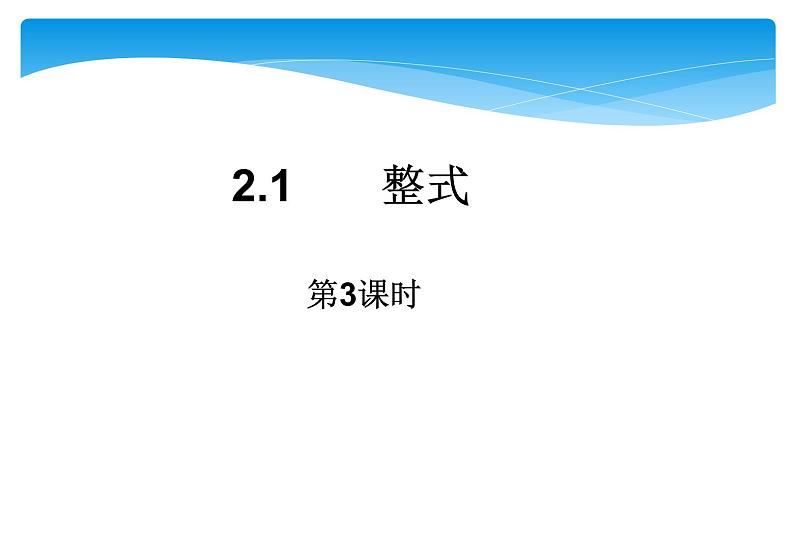 人教版数学七年级上册精品教案课件2.1整式第3课时 (含答案)第1页