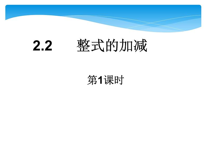 人教版数学七年级上册精品教案课件2.2整式的加减第1课时 (含答案)01