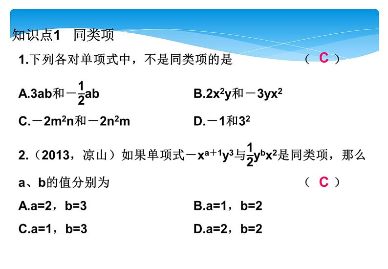 人教版数学七年级上册精品教案课件2.2整式的加减第1课时 (含答案)06