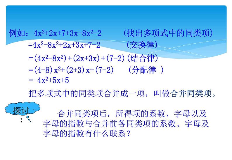 人教版数学七年级上册精品教案课件2.2整式的加减第1课时 (含答案)07