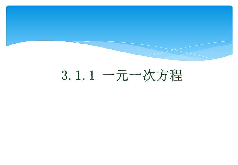 人教版数学七年级上册精品教案课件3.1.1一元一次方程 (含答案)第1页