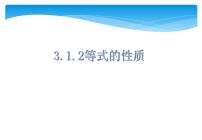 初中数学第三章 一元一次方程3.1 从算式到方程3.1.2 等式的性质精品ppt课件