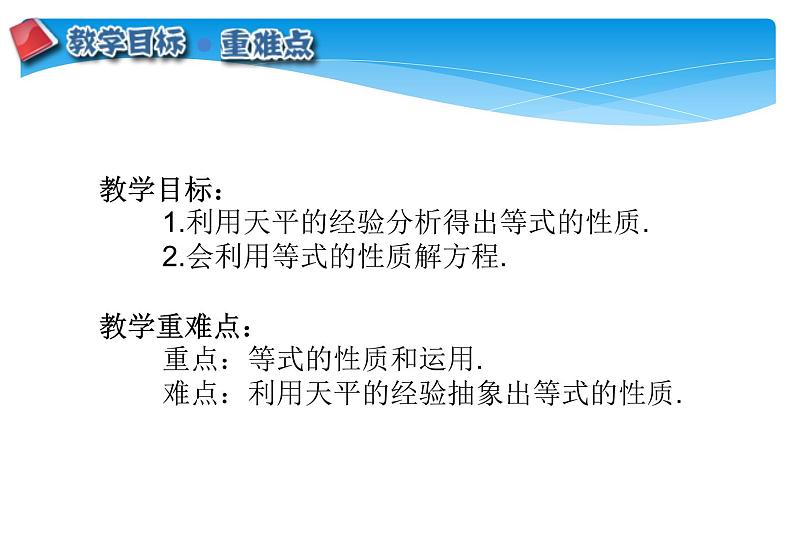 人教版数学七年级上册精品教案课件3.1.2等式的性质 (含答案)02