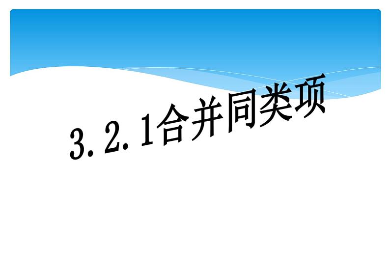 人教版数学七年级上册精品教案课件3.2.1解一元一次方程 合并同类项 (含答案)01