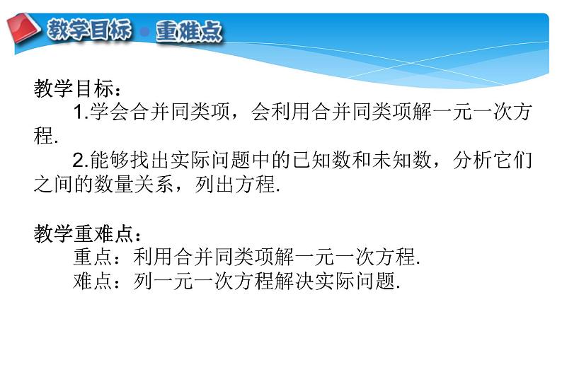 人教版数学七年级上册精品教案课件3.2.1解一元一次方程 合并同类项 (含答案)02