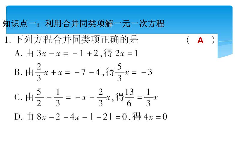 人教版数学七年级上册精品教案课件3.2.1解一元一次方程 合并同类项 (含答案)08