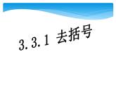 人教版数学七年级上册精品教案课件3.3.1解一元一次方程 去括号 (含答案)