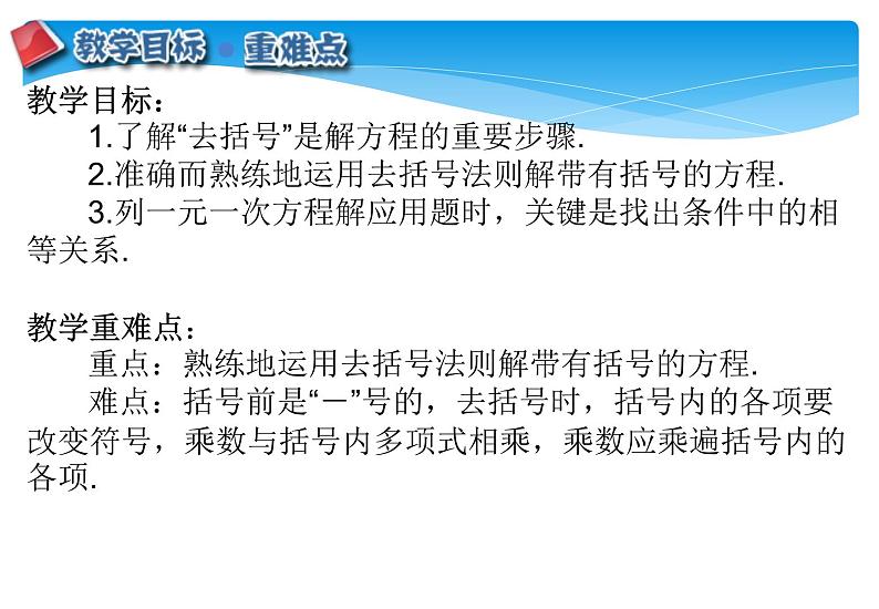 人教版数学七年级上册精品教案课件3.3.1解一元一次方程 去括号 (含答案)第2页