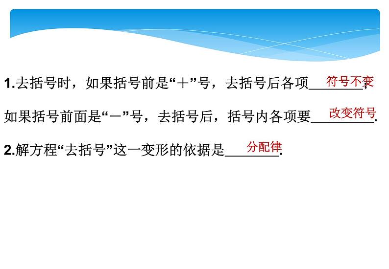 人教版数学七年级上册精品教案课件3.3.1解一元一次方程 去括号 (含答案)第3页