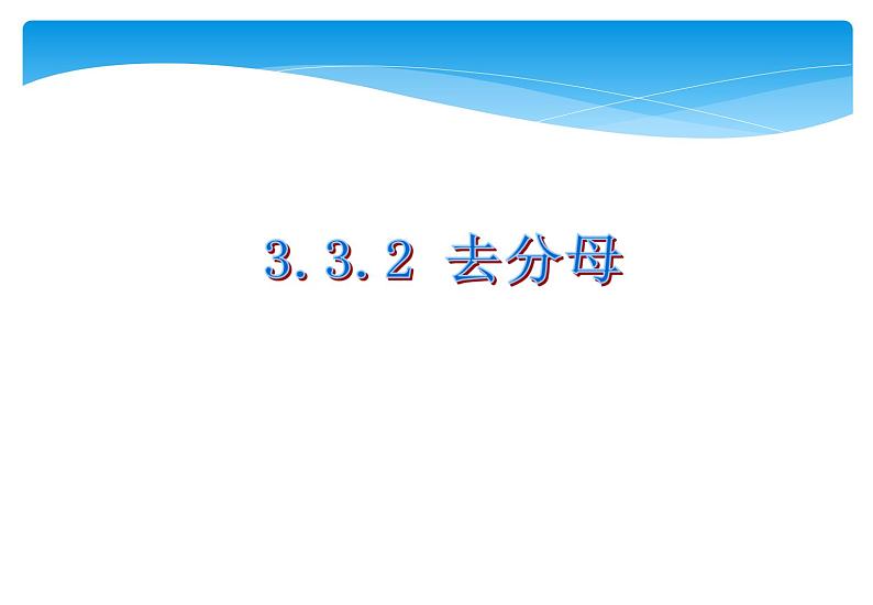 人教版数学七年级上册精品教案课件3.3.2解一元一次方程 去分母 (含答案)01