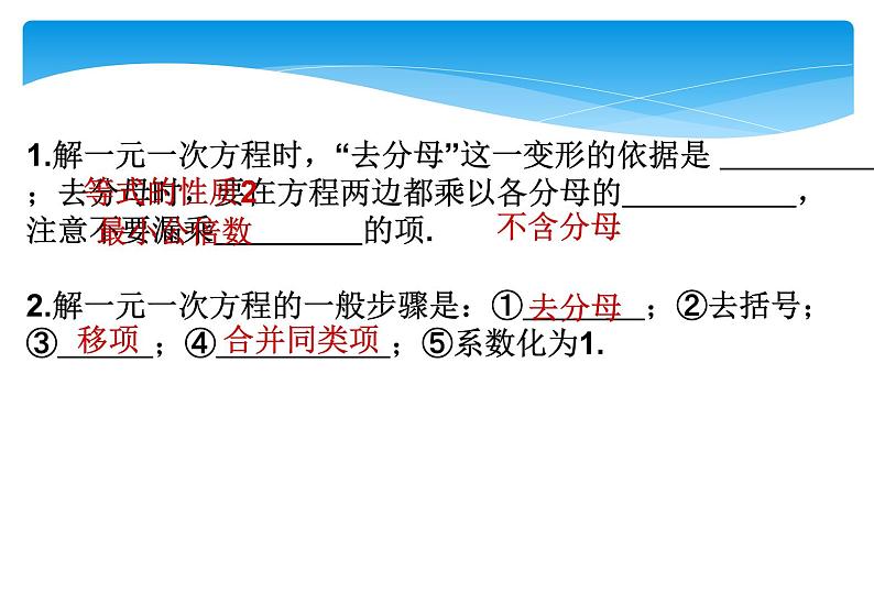 人教版数学七年级上册精品教案课件3.3.2解一元一次方程 去分母 (含答案)03