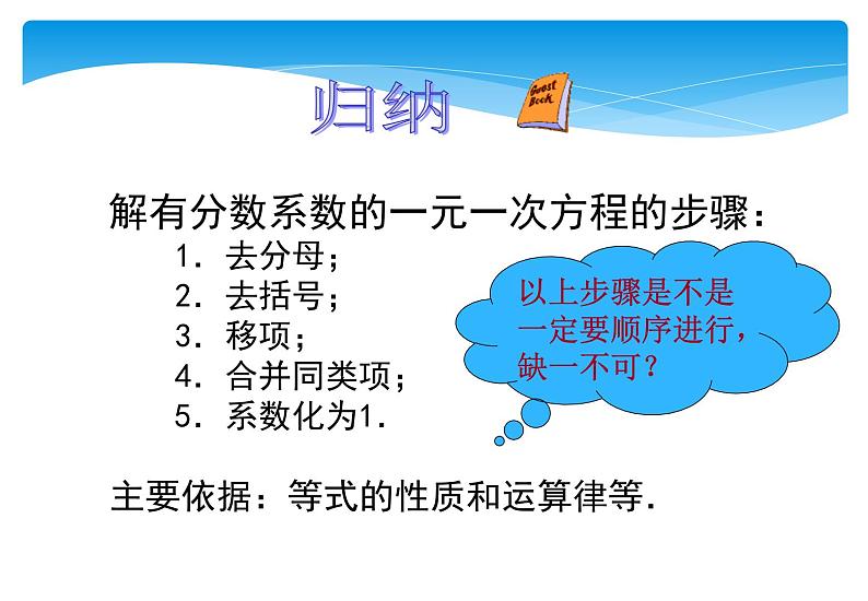 人教版数学七年级上册精品教案课件3.3.2解一元一次方程 去分母 (含答案)07