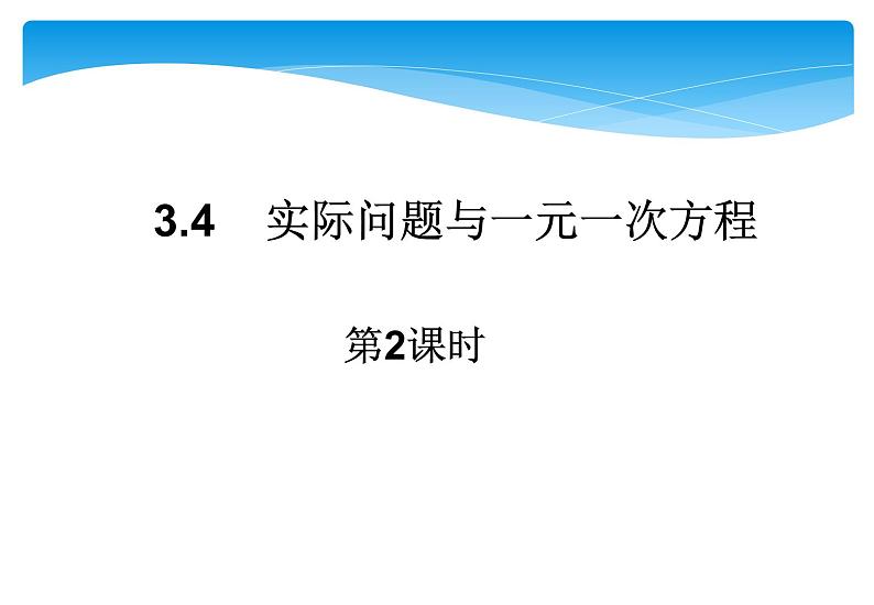 人教版数学七年级上册精品教案课件3.4.2实际问题与一元一次方程第2课时 (含答案)01