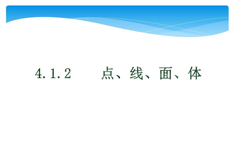 人教版数学七年级上册精品教案课件4.1.2点、线、面、体 (含答案)01