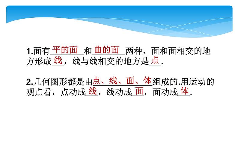 人教版数学七年级上册精品教案课件4.1.2点、线、面、体 (含答案)03