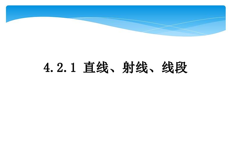 人教版数学七年级上册精品教案课件4.2.1直线、射线、线段 (含答案)01