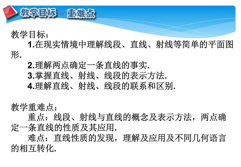 人教版数学七年级上册精品教案课件4.2.1直线、射线、线段 (含答案)02