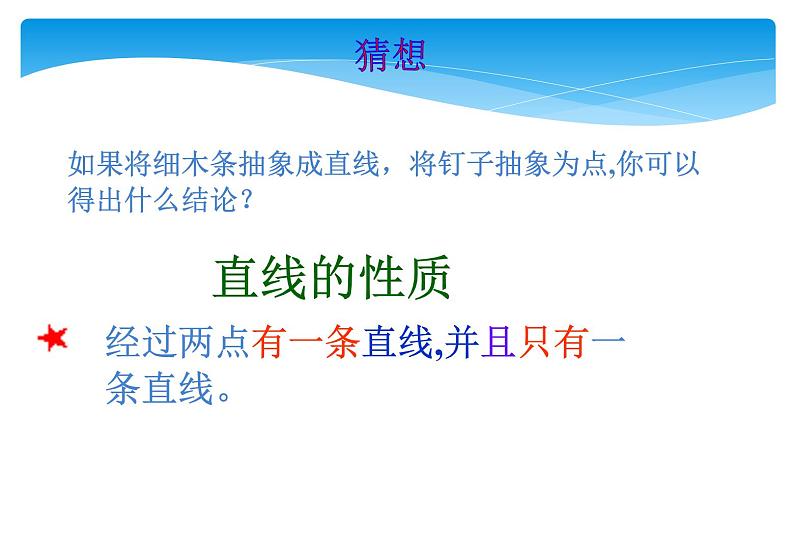 人教版数学七年级上册精品教案课件4.2.1直线、射线、线段 (含答案)08