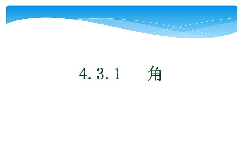 人教版数学七年级上册精品教案课件4.3.1角 (含答案)01