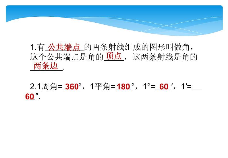 人教版数学七年级上册精品教案课件4.3.1角 (含答案)03