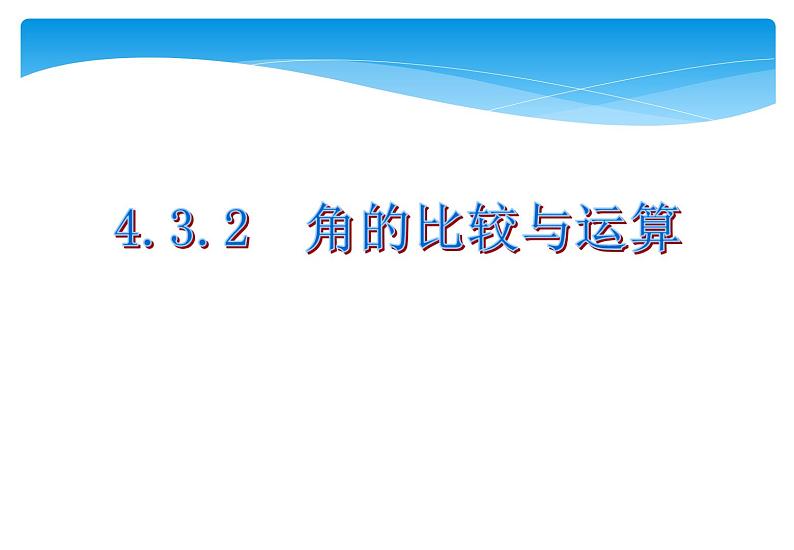 人教版数学七年级上册精品教案课件4.3.2角的比较与运算 (含答案)01