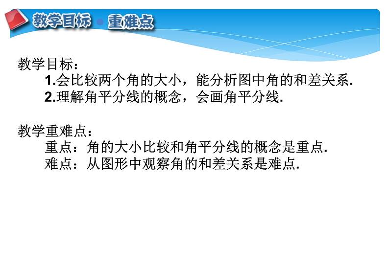 人教版数学七年级上册精品教案课件4.3.2角的比较与运算 (含答案)02