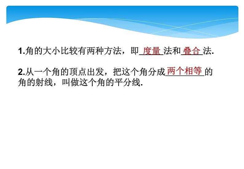 人教版数学七年级上册精品教案课件4.3.2角的比较与运算 (含答案)03