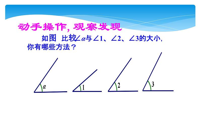 人教版数学七年级上册精品教案课件4.3.2角的比较与运算 (含答案)05