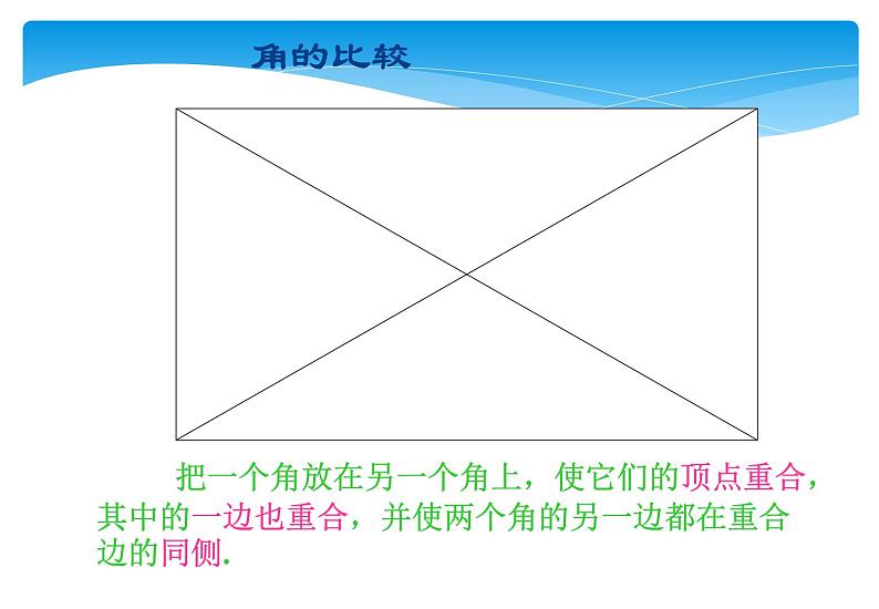 人教版数学七年级上册精品教案课件4.3.2角的比较与运算 (含答案)07