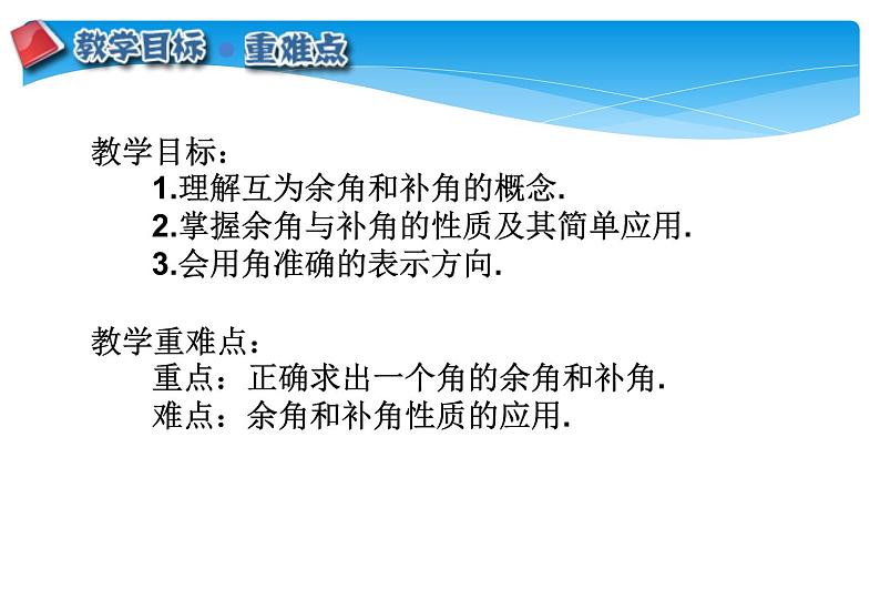 人教版数学七年级上册精品教案课件4.3.3余角与补角 (含答案)第2页