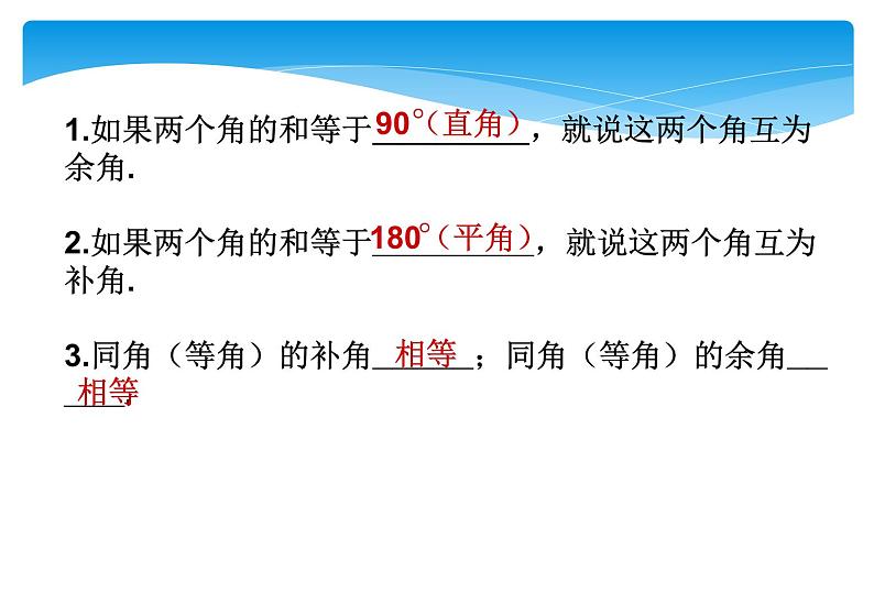 人教版数学七年级上册精品教案课件4.3.3余角与补角 (含答案)第3页