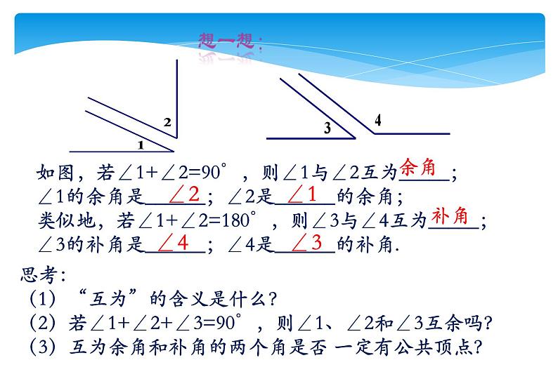 人教版数学七年级上册精品教案课件4.3.3余角与补角 (含答案)第8页