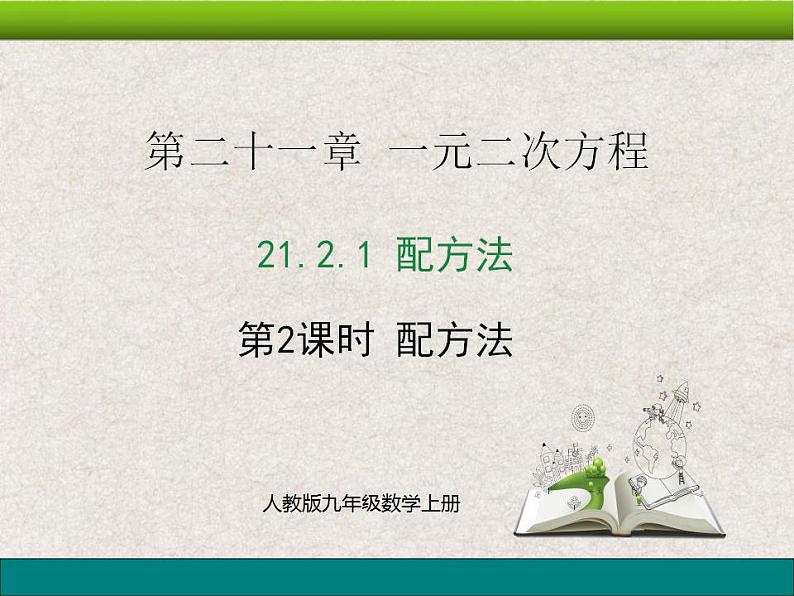 人教版初中数学九年级上册21.2.1《解一元二次方程——配方法》课件+教案+同步作业（含教学反思）01