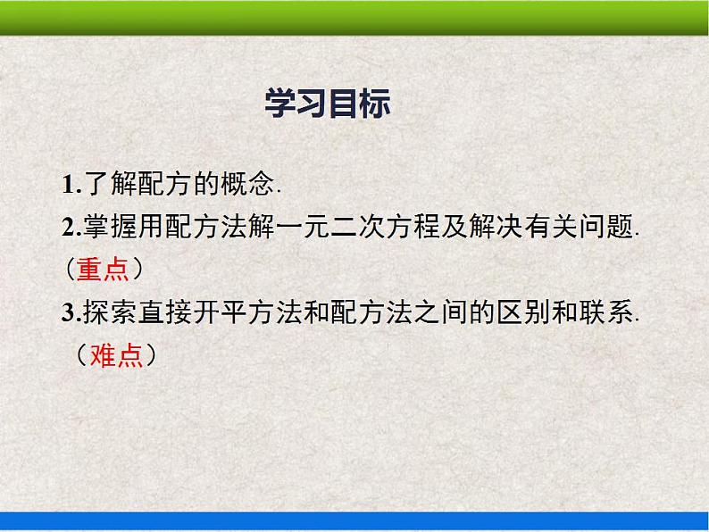 人教版初中数学九年级上册21.2.1《解一元二次方程——配方法》课件+教案+同步作业（含教学反思）02