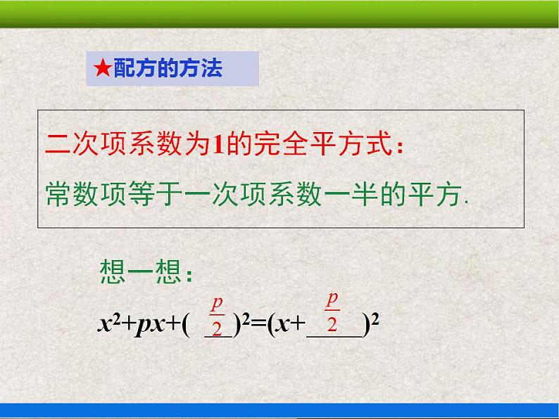 人教版初中数学九年级上册21.2.1《解一元二次方程——配方法》课件+教案+同步作业（含教学反思）05