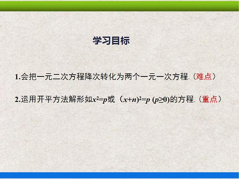 人教版初中数学九年级上册21.2.1《解一元二次方程——配方法》课件+教案+同步作业（含教学反思）02
