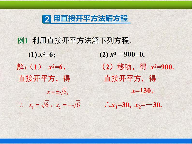 人教版初中数学九年级上册21.2.1《解一元二次方程——配方法》课件+教案+同步作业（含教学反思）08