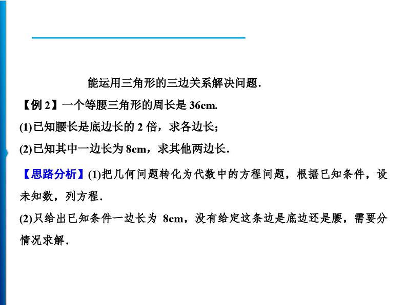 人教版数学八年级上册同步课时精品课件第11章　11.1.1　三角形的边 (含答案详解)04