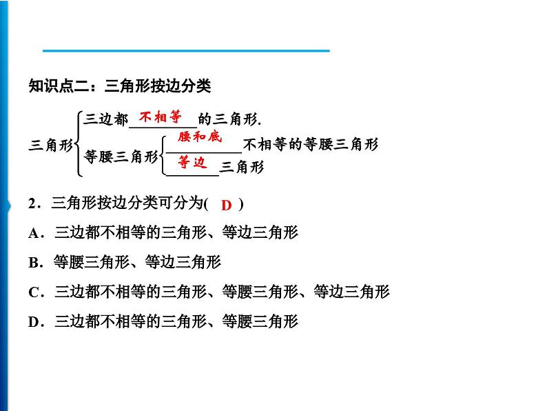 人教版数学八年级上册同步课时精品课件第11章　11.1.1　三角形的边 (含答案详解)07