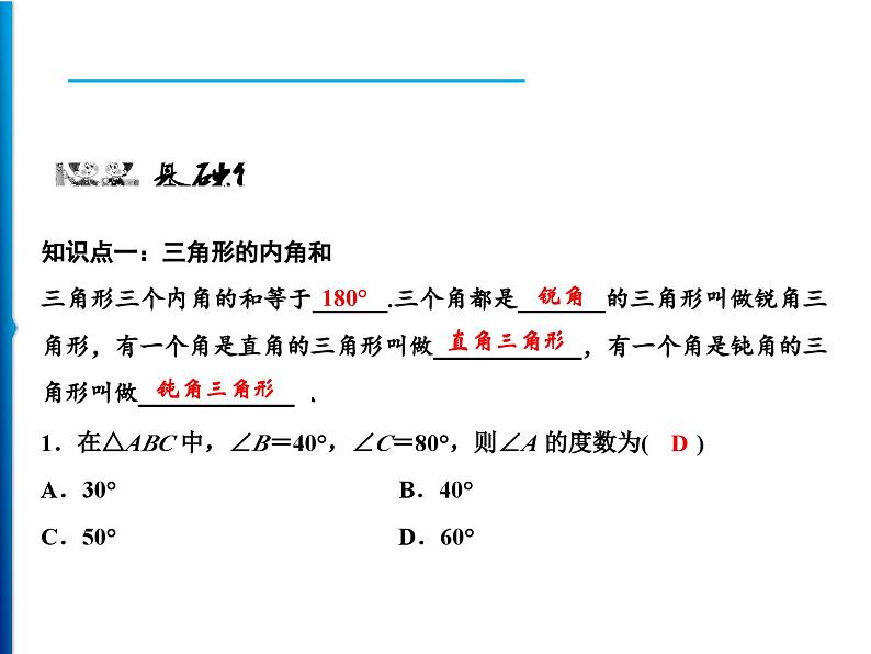 人教版数学八年级上册同步课时精品课件第11章　11.2.1　三角形的内角 (含答案详解)06