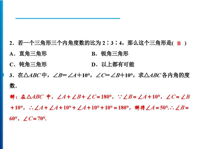 人教版数学八年级上册同步课时精品课件第11章　11.2.1　三角形的内角 (含答案详解)07