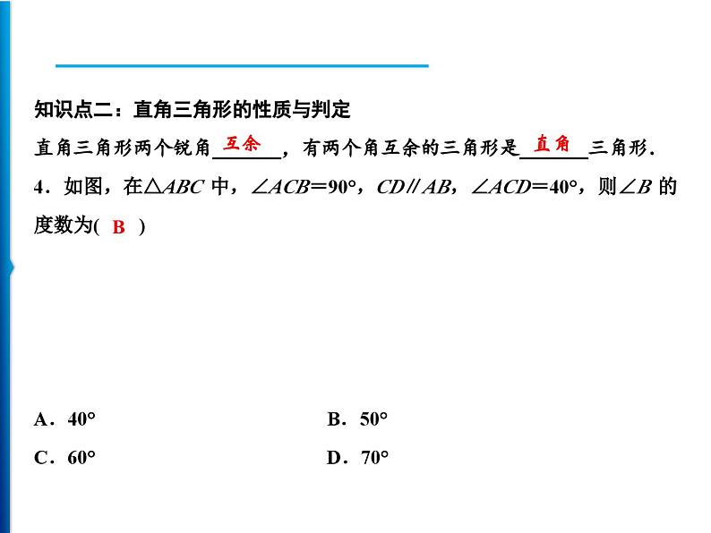 人教版数学八年级上册同步课时精品课件第11章　11.2.1　三角形的内角 (含答案详解)08