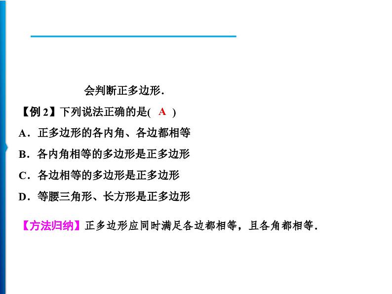 人教版数学八年级上册同步课时精品课件第11章　11.3.1　多边形 (含答案详解)第3页