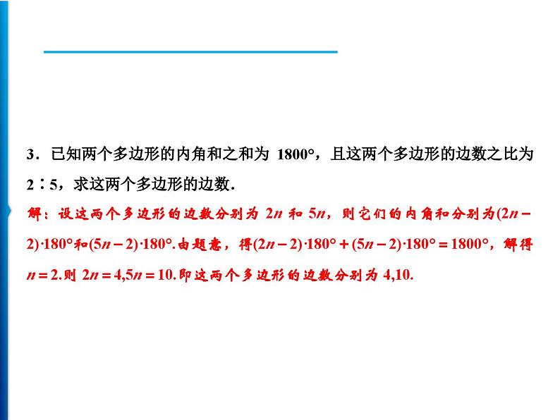 人教版数学八年级上册同步课时精品课件第11章　11.3.2　多边形的内角和 (含答案详解)第6页